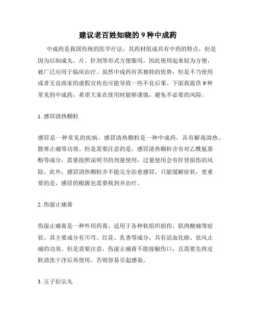 建议老百姓知晓的9种中成药