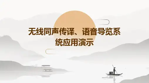 无线同声传译、语音导览系统应用演示