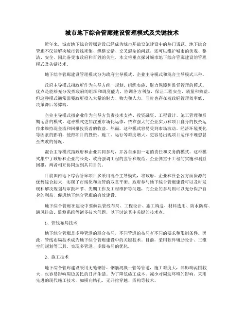 城市地下综合管廊建设管理模式及关键技术