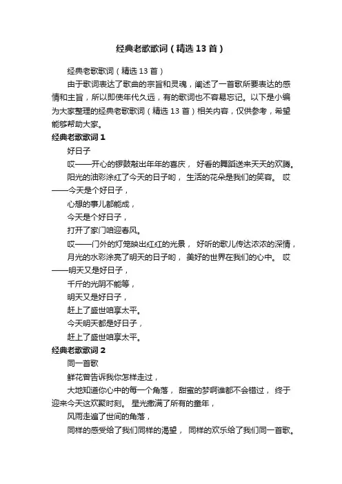 经典老歌歌词（精选13首）