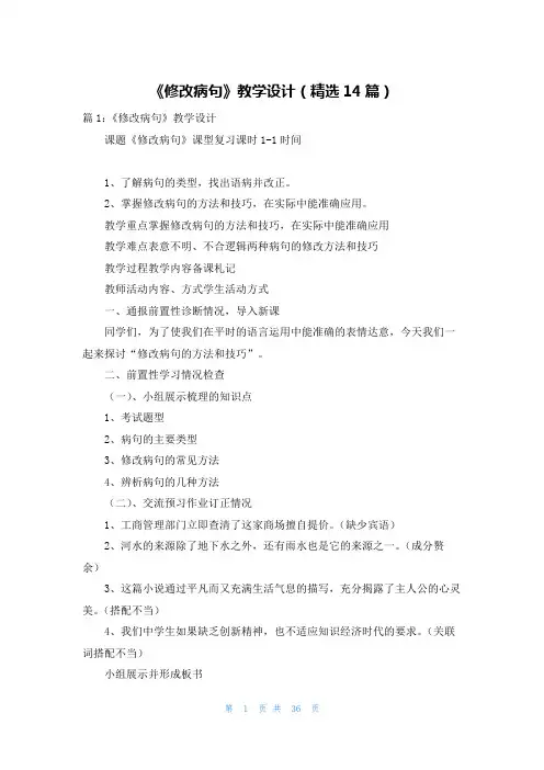 《修改病句》教学设计(精选14篇)