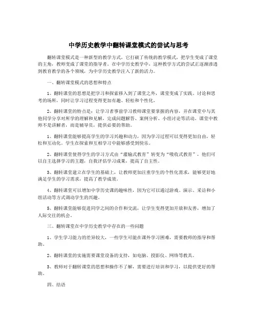 中学历史教学中翻转课堂模式的尝试与思考