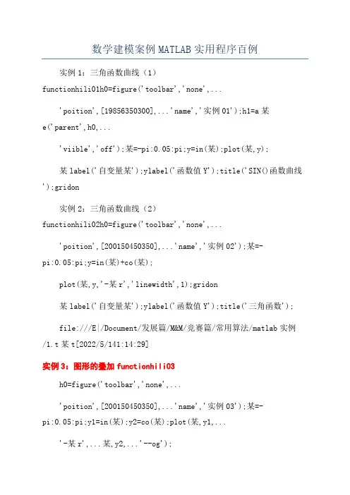 数学建模案例MATLAB实用程序百例