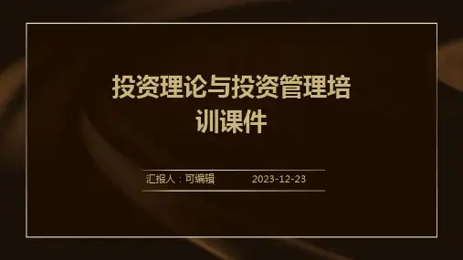 投资理论与投资管理培训课件ppt3)
