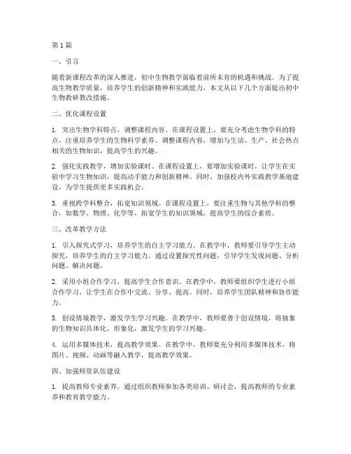 初中生物教研教改措施(3篇)