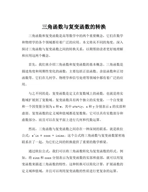 三角函数与复变函数的转换