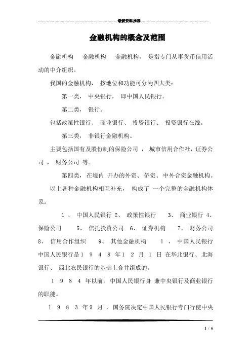 金融机构的概念及范围_0
