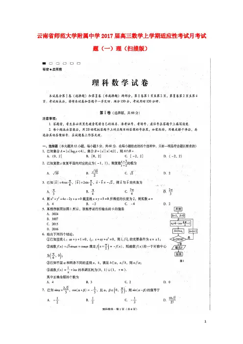 云南省师范大学附属中学2017届高三数学上学期适应性考试试题(一)理(扫描版)