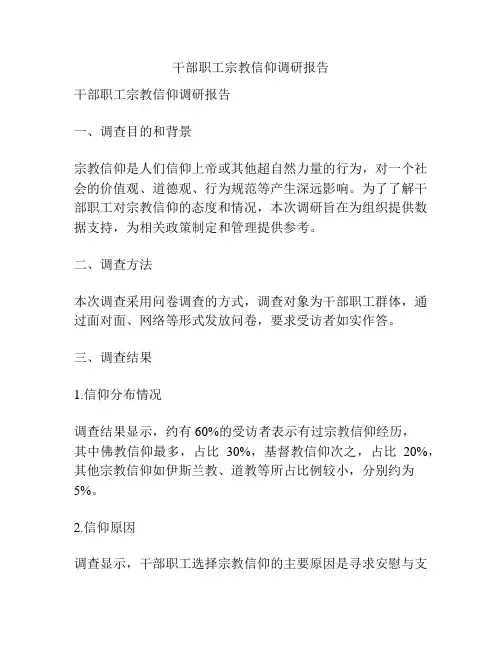 干部职工宗教信仰调研报告