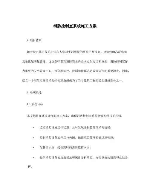 消防控制室系统施工方案