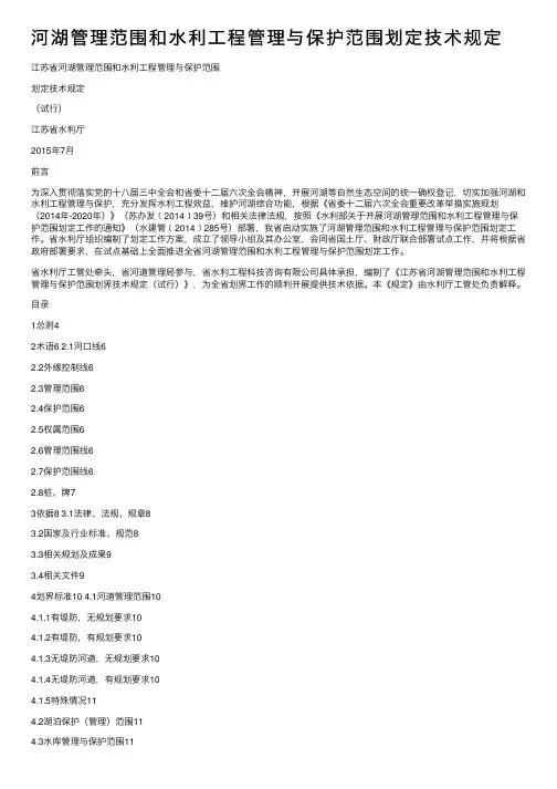 河湖管理范围和水利工程管理与保护范围划定技术规定