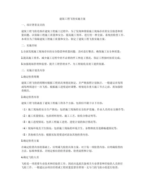 建筑工程飞检实施方案
