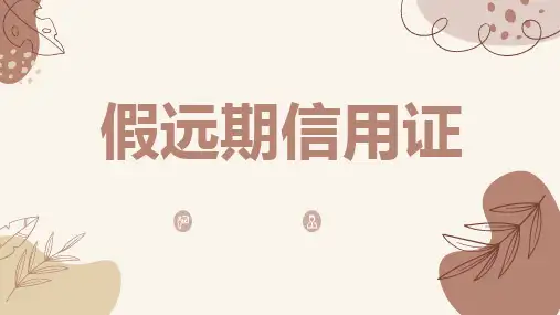假远期信用证