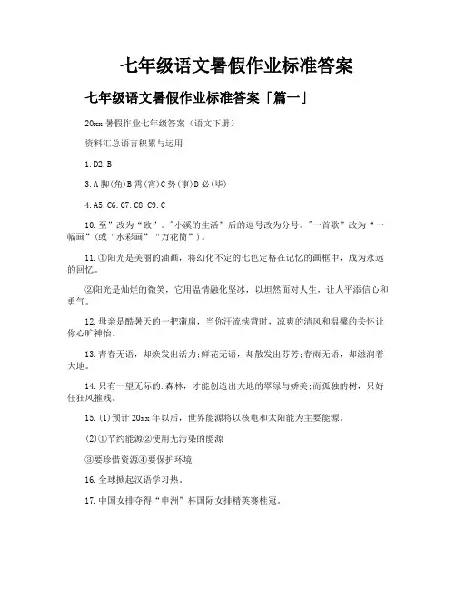 七年级语文暑假作业标准答案