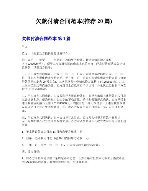 欠款付清合同范本(推荐20篇)
