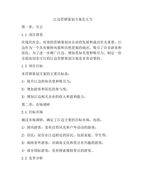 江边营销策划方案怎么写
