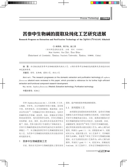 苦参中生物碱的提取及纯化工艺研究进展