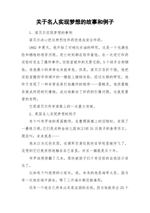 关于名人实现梦想的故事和例子_作文