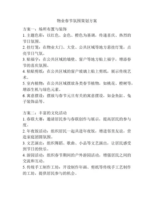物业春节氛围策划方案