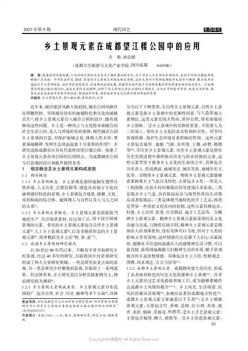 乡土景观元素在成都望江楼公园中的应用