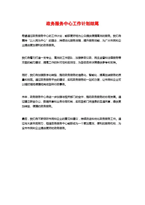 政务服务中心工作计划结尾