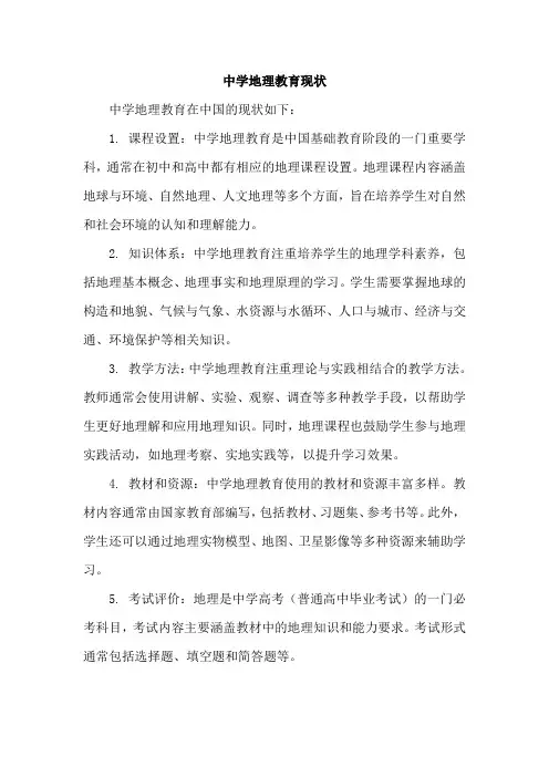 中学地理教育现状