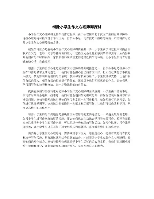消除小学生作文心理障碍探讨