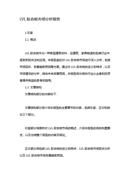 LVL胶合板市场分析报告