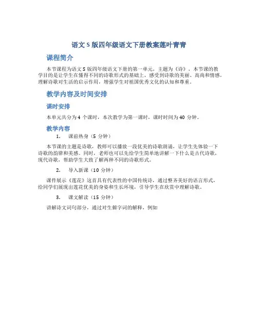 语文S版四年级语文下册教案莲叶青青