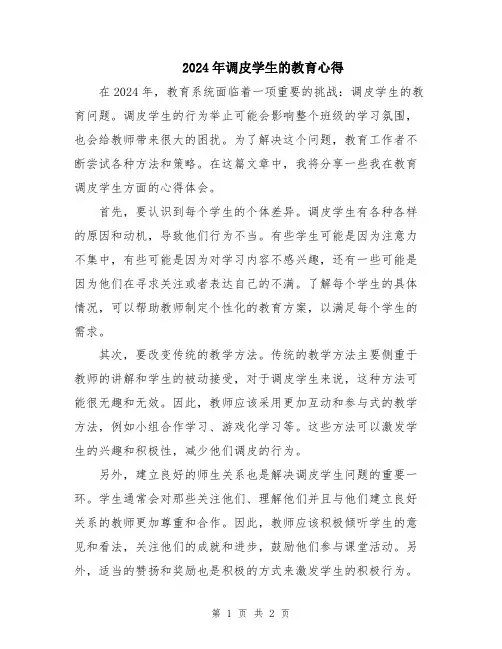 2024年调皮学生的教育心得