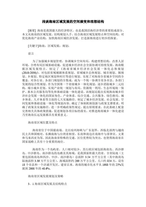 浅谈海南区域发展的空间演变和理想结构