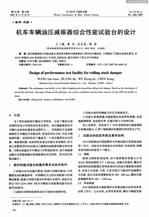 机车车辆油压减振器综合性能试验台的设计