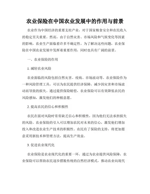 农业保险在中国农业发展中的作用与前景