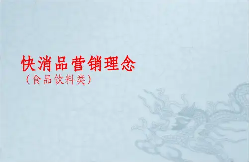 快消品营销理念范例ppt课件