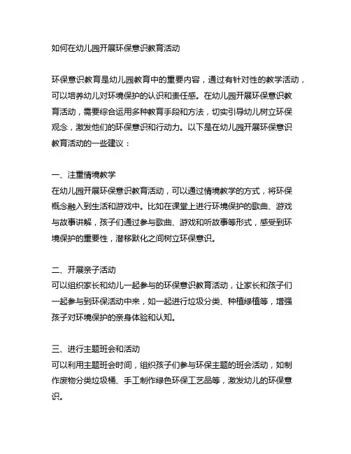 如何在幼儿园开展环保意识教育活动