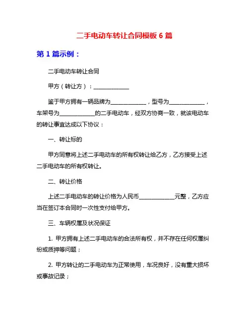 二手电动车转让合同模板6篇