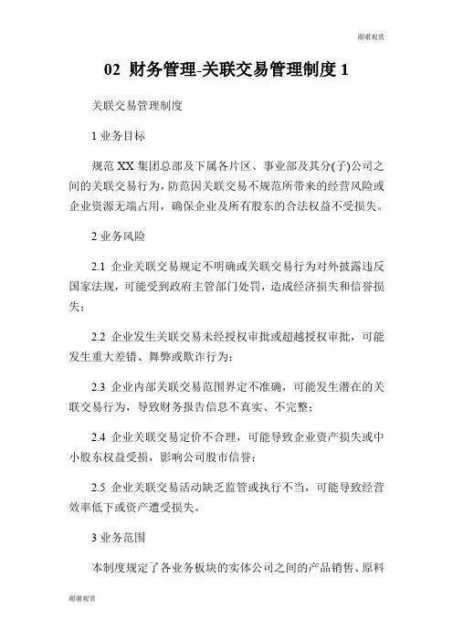财务管理关联交易管理制度.doc