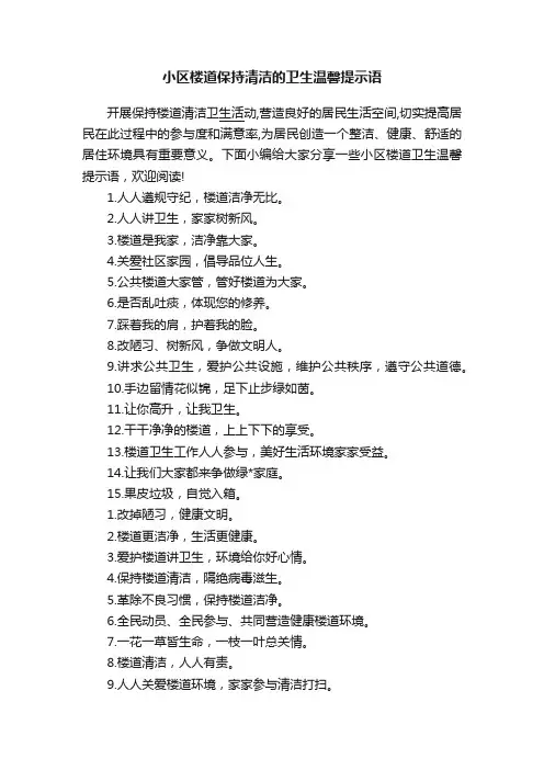 小区楼道保持清洁的卫生温馨提示语