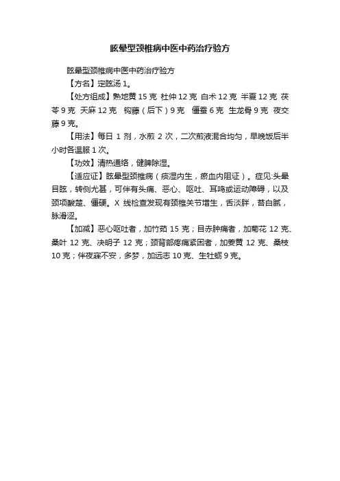 眩晕型颈椎病中医中药治疗验方