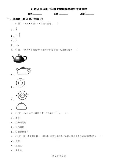 江西省南昌市七年级上学期数学期中考试试卷