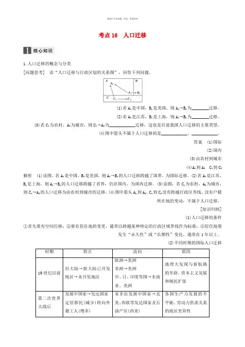 步步高2017届高考地理二轮复习专题六人口与环境考点16人口迁移