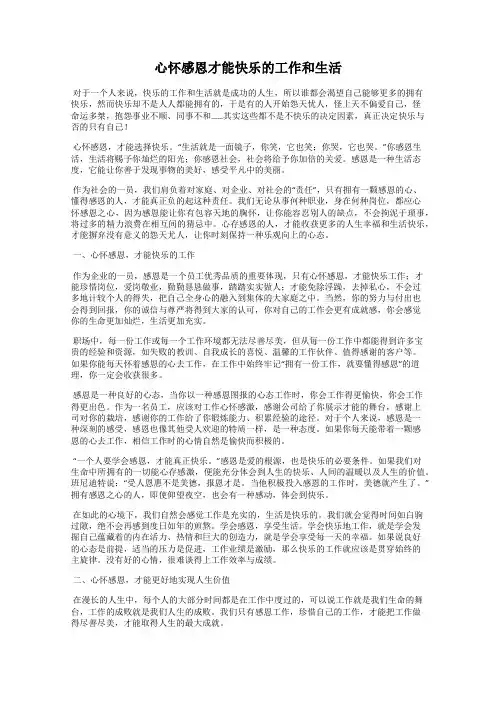 心怀感恩才能快乐的工作和生活