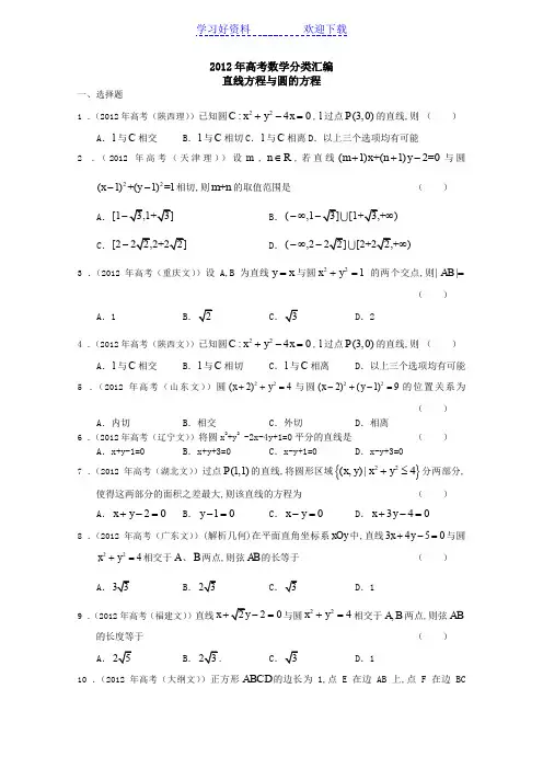高考数学分类汇编直线方程与圆的方程