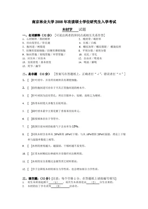 2008年南京林业大学木材学(附部分答案)