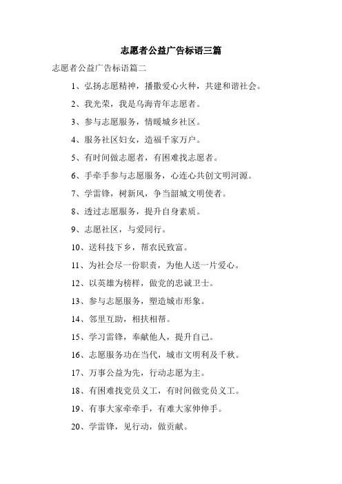 志愿者公益广告标语三篇