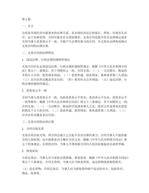 无效的合同的法律后果(3篇)