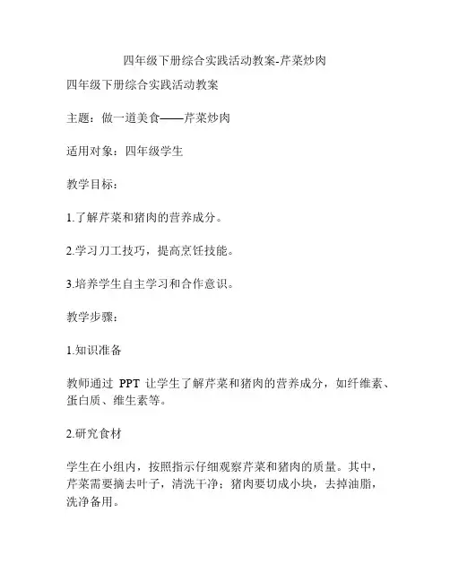四年级下册综合实践活动教案-芹菜炒肉