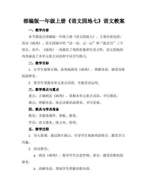 部编版一年级上册《语文园地七》语文教案