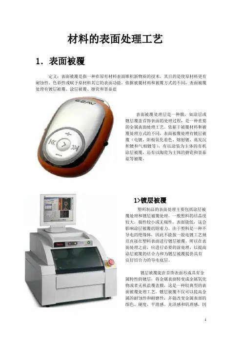 材料表面处理技术