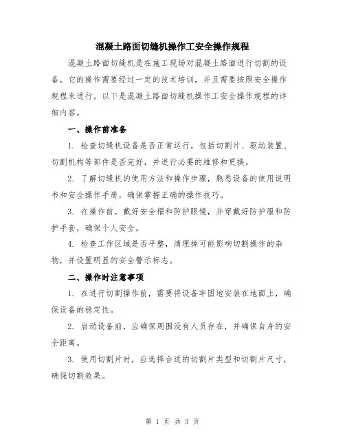 混凝土路面切缝机操作工安全操作规程